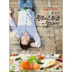 샘 킴의 판타스티코 이탈리아! : 내 가족을 위한 비밀 레시피, 샘 킴 저, 꽃숨