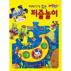 빠뿌야 놀자 이야기가 있는 퍼즐놀이, 시공주니어, 없음