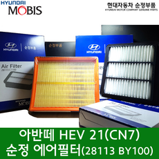 올뉴아반떼 하이브리드(CN7) 에어필터 / 28113BY100 / 28113 BY100 / 에어클리너 /순정부품/ 더뉴아반떼 하이브리드(CN7KH), 1개