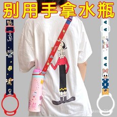 兒童水壺掛繩 便攜水瓶斜跨繩 通用水瓶水杯背帶, 長短可調：1根小圈"小小水杯通用",斜跨背水神器"立減5"即將恢復原價, 1個
