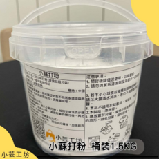 小蘇打粉萬用清潔必備.天然.無毒.去污.食品.蔬果清洗.碳酸氫鈉, 1個, 小蘇打粉1.5KG, 1.5kg
