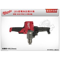 美沃奇 18V 鋰電無刷攪拌機, 單主機