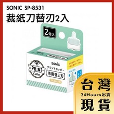 SONIC 裁紙刀替刃 SP-8531, 1個