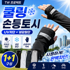 TW 프로텍트 냉감 손등토시 쿨토시(1+1) / 자외선차단 / 운전 등산 골프 팔토시, 1세트, 블랙+화이트