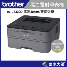 brother HL-L2320D/L2320d黑白雷射印表機- 加購碳粉匣主機3年保固 原廠登入拿好禮, 內含原廠隨機碳粉匣2600張, HL-L2320D
