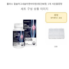 플러스 칼슘마그네슘아연비타민D망간90정 5개 사은품증정