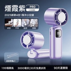 【199檔冷風】2026新款手持小風扇靜音小型製冷迷你USB充電風扇超, 3000毫安【Pro颶風款-煙霞紫】12h續航12m/s風力:1mAh