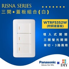 國際牌 RISNA 系列 WTRF5352 三開開關 附蓋板, 1個, 白色主體+白色銅邊蓋板