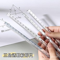 臺灣熱賣 簡約透明三稜尺 學生無印風繪圖測量尺子考試辦公立體刻度尺20cm, 20cm 三棱尺,5把裝, 1個