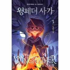 윙페더 사가 3 - 할로의 괴물 (양장), 상품명
