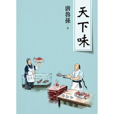 天下味(新版) 唐魯孫作品集 大地出版社, 唐魯孫