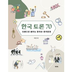한국 토론 70:토론으로 배우는 한국어.한국문화, 역락, 9791162447048, 이은자 저/이승민 그림