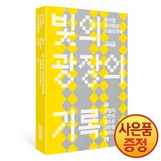 빛의 광장의 기록 : 윤석열 즉각퇴진 사회대개혁 + 사은품증정, 위즈덤하우스, .