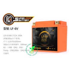 勁芯 LF-6V 機車鋰鐵電池 300cc以下, 1個