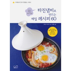 타진냄비로 만드는 매일 레시피 60, 코리아하우스콘텐츠