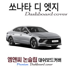 쏘나타 디 엣지 (2025년식) 대쉬보드커버 (벨벳-부직포-스웨이드), HUD( 없음 )+센터스피커( 있음 ), 부직포( 블랙테두리 )