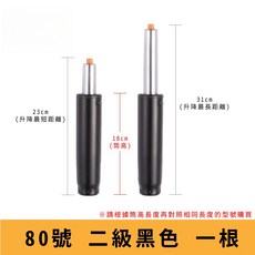 電腦椅氣壓升降桿 影片教學 60 330號 氣壓桿 油壓桿 升降桿 升降棒 辦公椅 老闆椅 電競椅 主管椅, 【80號二級黑】筒長 18 cm, 1個