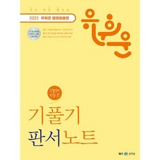 2022 유휘운 행정법총론 기풀기 판서노트:9·7급 공무원 소방 군무원 시험 대비, 메가스터디교육
