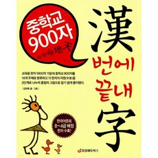 중학교 900자 漢번에 끝내字