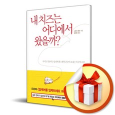 사은품증정)내 치즈는 어디에서 왔을까 (인플루엔셜), 단품