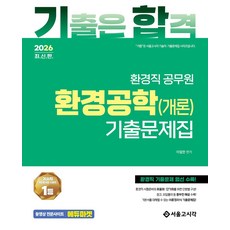 2026 기합 환경직 공무원 환경공학(개론) 기출문제집, 서울고시각(SG P&E)