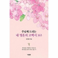 주님께 드리는 내 영혼의 고백시 365, 나침반, 강영희