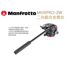 數位小兔 Manfrotto MHXPRO-2W 二向鋁合金雲台，輕巧便攜，精準調整，快速鎖定，適用多種相機, 1個