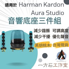 一方石 Harman Kardon Aura Studio 音響底座, 1個