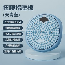計數磁石扭腰指壓板 35cm加大直徑 400KG承重 靜音鋼珠軸承 底部防滑 適用於各種地面, 【藍色】豪華款-升級磁石-承重400KG