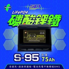 永和電池 SLD 磷酸鋰鐵 S95R 同100D26R 鋰鐵電瓶 汽車電瓶 ES300h Gs200t gs350, 1個, 1