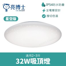 亮博士 LED 吸頂燈 32W 星空版 IP54防水防塵 全電壓設計, 32W (星空版) 燈具背部可調三色