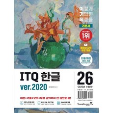 [영진닷컴] 2026 이기적 ITQ 한글 ver.2020 : 동영상 강의 무료 제공+최신 출제기준 반영+자동 채점 서비스 [따뜻한책방]
