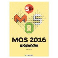 MOS 2016 파워포인트, 한빛아카데미