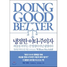 냉정한 이타주의자 : 세상을 바꾸는 건 열정이 아닌 냉정이다, 윌리엄 맥어스킬 저/전미영 역, 부키