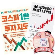 코스피 1만 투자 지도+ 코스피 1만 넥스트 레벨 (삼성전자 SK 하이닉스 삼전 하닉 주식 투자 책)