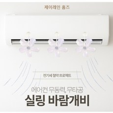 제이레인 홈즈 에어컨 실링팬 바람개비 무동력 무타공 전기절약프로젝트, 1세트