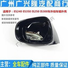 適用於雷剋薩斯淩誌ES240.350 IS250 IS300車外後視鏡外殼 後視鏡保護殼, 左右一對（黑色）, 1個