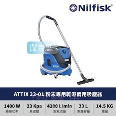 潔樂思 Nilfisk ATTIX 33-01 粉末專用乾濕兩用吸塵器 HEPA吸塵器 無塵室吸塵器 工業用吸塵器, ATTIX 33-01(含HEPA)
