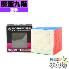 小丸號方塊屋【聖手】魔聖九階 無磁 9x9x9 挑戰自我 動腦 高階 魔術方塊 魔方, 1個