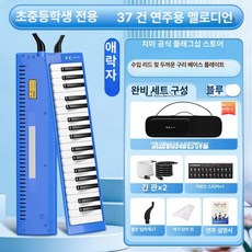 리리아누 입으로부는피아노 멜로디언 아코디언, 1개, 37키 블루 캔버스 케이스, 기본 모델명/품번