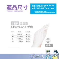 ChemLong NBR手套 加長版 丁晴手套 耐油, 1個, 【白色 / AQG NBR手套 加長型】,L