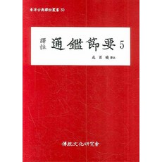 institute of traditional culture 譯註通鑑節要 5, 成百曉 譯