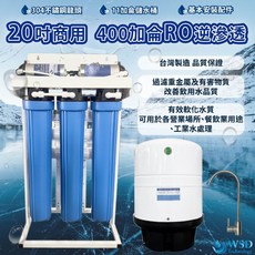 【WSD】20吋商用400加侖 RO純水機含11加侖桶, 1個