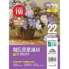 2022 이기적 워드프로세서 실기 기본서 : 동영상 강의 무료 제공 + 자동 채점 프로그램 + 최신 출제 유형 반영, 영진닷컴