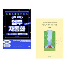 (서휘승) 이게 되네? 업무 자동화 미친 활용 앱스 스크립트 with 챗GPT + (나태주) 필사 어른이 되는 시간 (전2권)