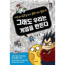 그래도 우리는 게임을 만든다:게임 업계 입문을 꿈꾸는 젊은이들의 필독서!, 보리별