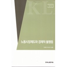 勞動市場制度與經濟不平等, 韓國勞動研究院, 李炳華,李時均,吳尚奉 共著