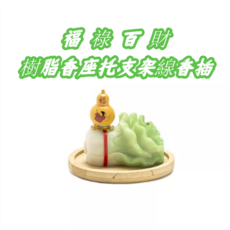 福祿百財白菜葫蘆造型樹脂線香插, 福祿百財白菜葫蘆