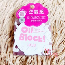 1028 超吸油嫩蜜粉, Oil Biock!-柔膚, 1個