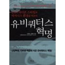 유비쿼터스 혁명